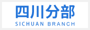 四川片區(qū)